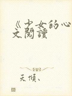 《少女的心》原文阅读