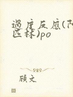 过度反应(阿司匹林)po封面