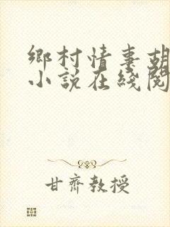 乡村情事胡秀英小说在线阅读