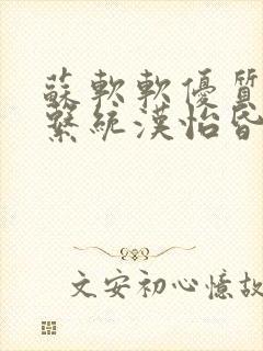 苏软软优质灌溉系统汉怡昏封面