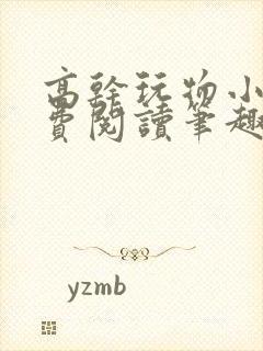 高干玩物小说免费阅读笔趣阁