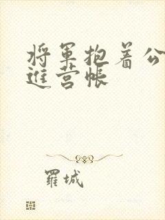 将军抱着公主走进营帐