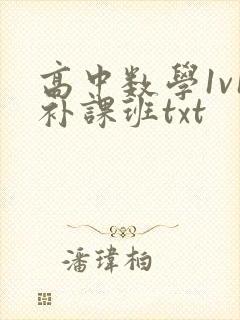 高中数学1v1补课班txt
