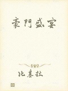 豪门盛宴