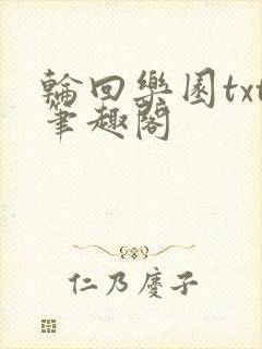 轮回乐园txt笔趣阁