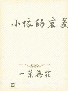 小依的哀羞