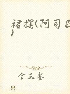 裙摆(阿司匹林)