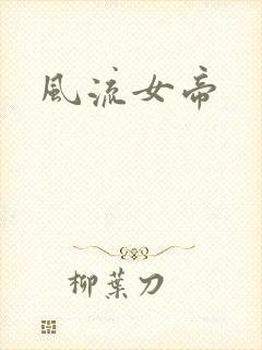 风流女帝