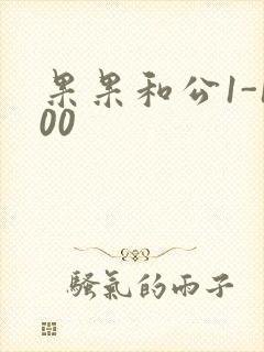 果果和公1-100