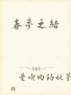 春梦之结