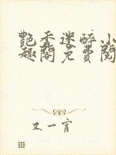 艳香迷醉小说笔趣阁免费阅读