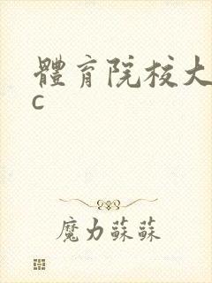 体育院校大猛攻c