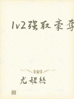 1v2强取豪夺封面