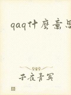 qaq什么意思