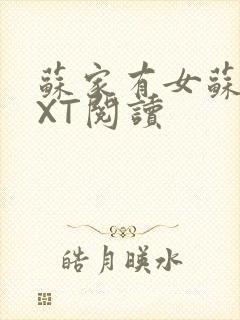 苏家有女苏杳TXT阅读封面