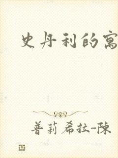 史丹利的寓言