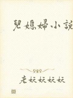 儿媳妇小说