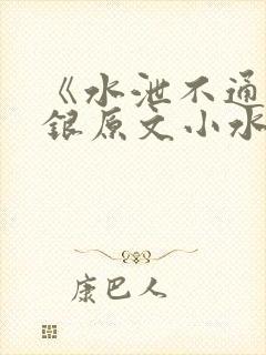 《水泄不通》金银原文小水电工