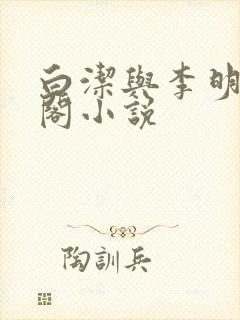 白洁与李明笔趣阁小说