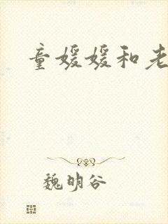 童媛媛和老赵