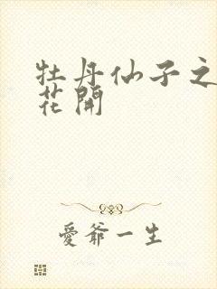 牡丹仙子之瑞春花开封面