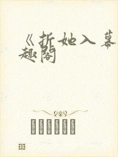 《折她入幕》笔趣阁