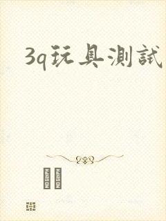 3q玩具测试员