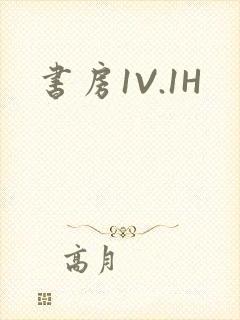 书房1V.1H