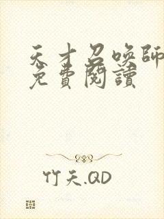天才召唤师全文免费阅读封面