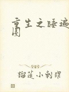 重生之睡遍娱乐圈