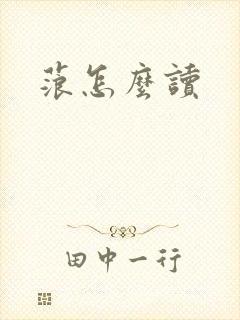 蒗怎么读
