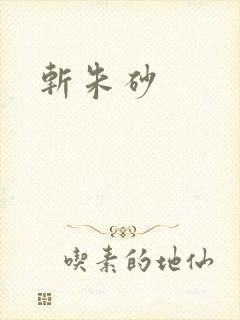 斩朱砂