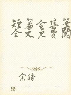短篇合集笔趣阁全文免费阅读