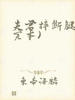夫君摔断腿后(完本)