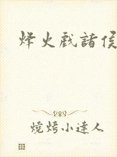 烽火戏诸侯封面