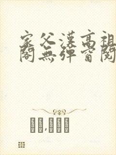 家父汉高祖笔趣阁无弹窗阅读封面