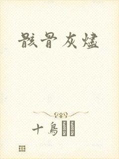 骸骨灰烬