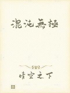 混沌无极