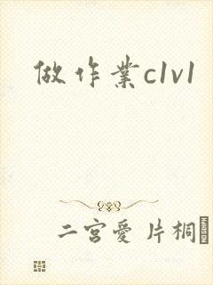 做作业c1v1
