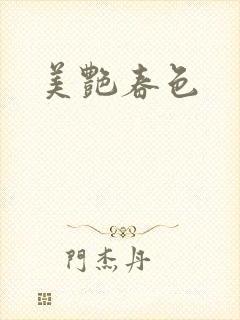 美艳春色