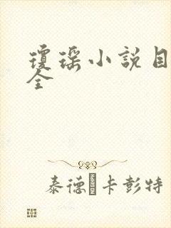 琼瑶小说目录大全