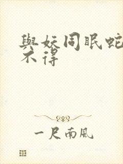 与妖同眠蛇王惹不得