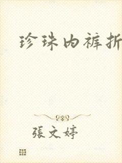 珍珠内裤折磨H封面