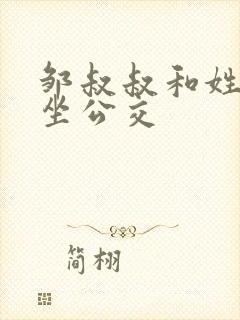 邹叔叔和姓温的坐公交封面