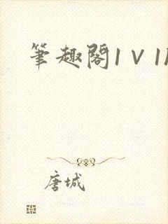 笔趣阁1∨1h