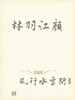 林羽江颜
