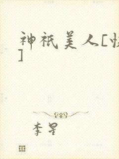 神祇美人[快穿]