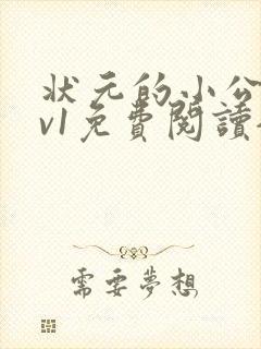 状元的小公主1v1免费阅读全文