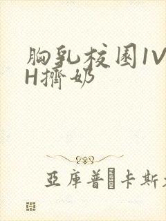 胸乳校园1V1H挤奶