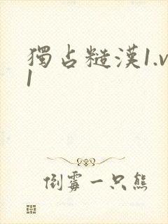 独占糙汉1.v1